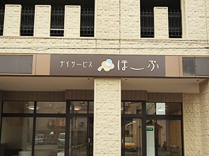 ヘルパーステーション ほーぷの外観