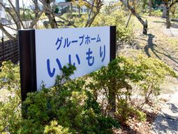 緑豊かな看板