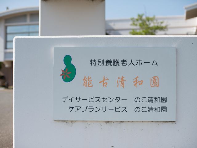 施設の看板 安らぎの象徴とも言えるデザインが施された、清潔感のある入口の標識です。案内も分かりやすく、来訪者を優しく迎えます。
