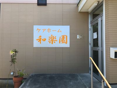 エントランス看板掲示