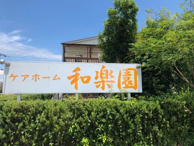 緑に囲まれた看板