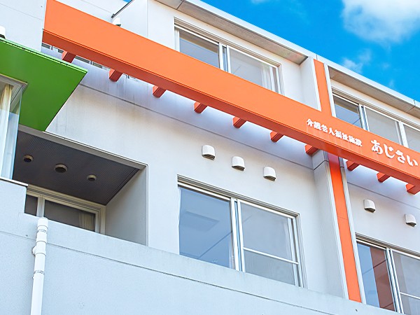 デイサービスセンター あじさいの外観