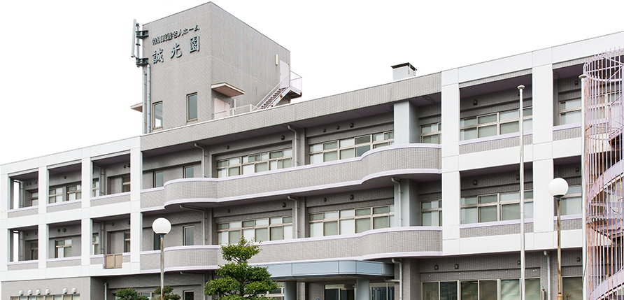 特別養護老人ホーム 誠光園の外観