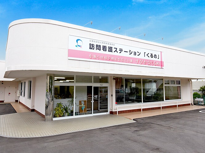 訪問看護 ステーションくるめの外観