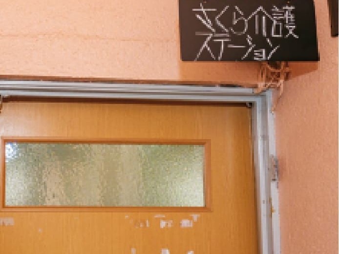さくら・介護ステーションくるめ東の外観