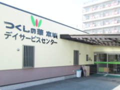 つくしの華本城 デイサービスセンターの外観
