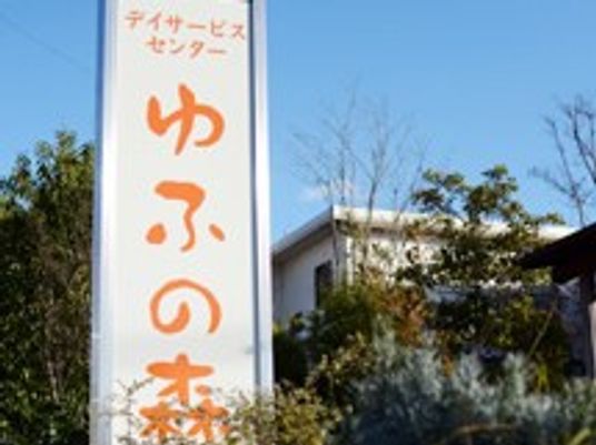デイサービスの看板