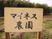 看板の畑