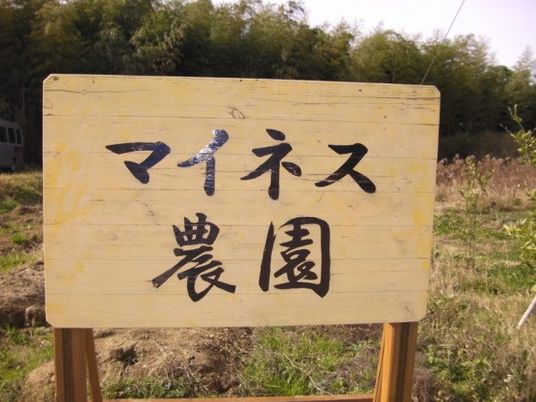 看板の畑