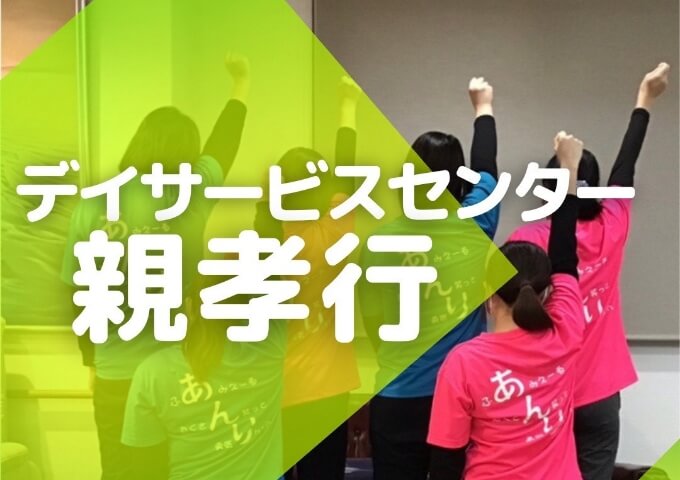デイサービスセンター 親孝行の外観