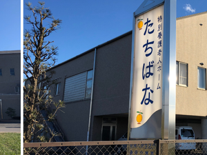 たちばな看板の外観  