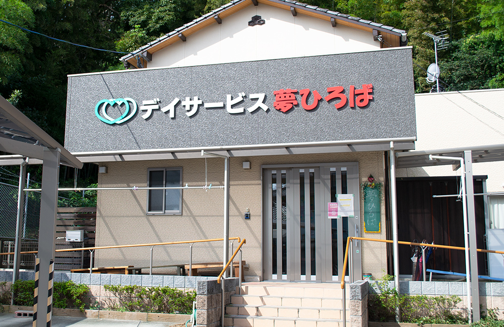 デイサービス夢ひろばの外観