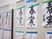 書道作品掲示の壁面