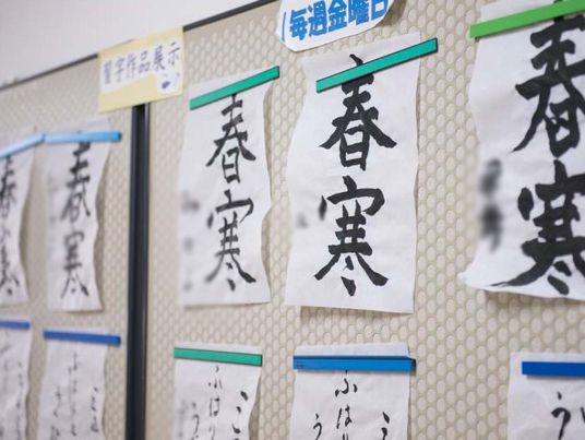 書道作品掲示の壁面