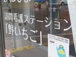 訪問看護 ステーション野いちごの外観