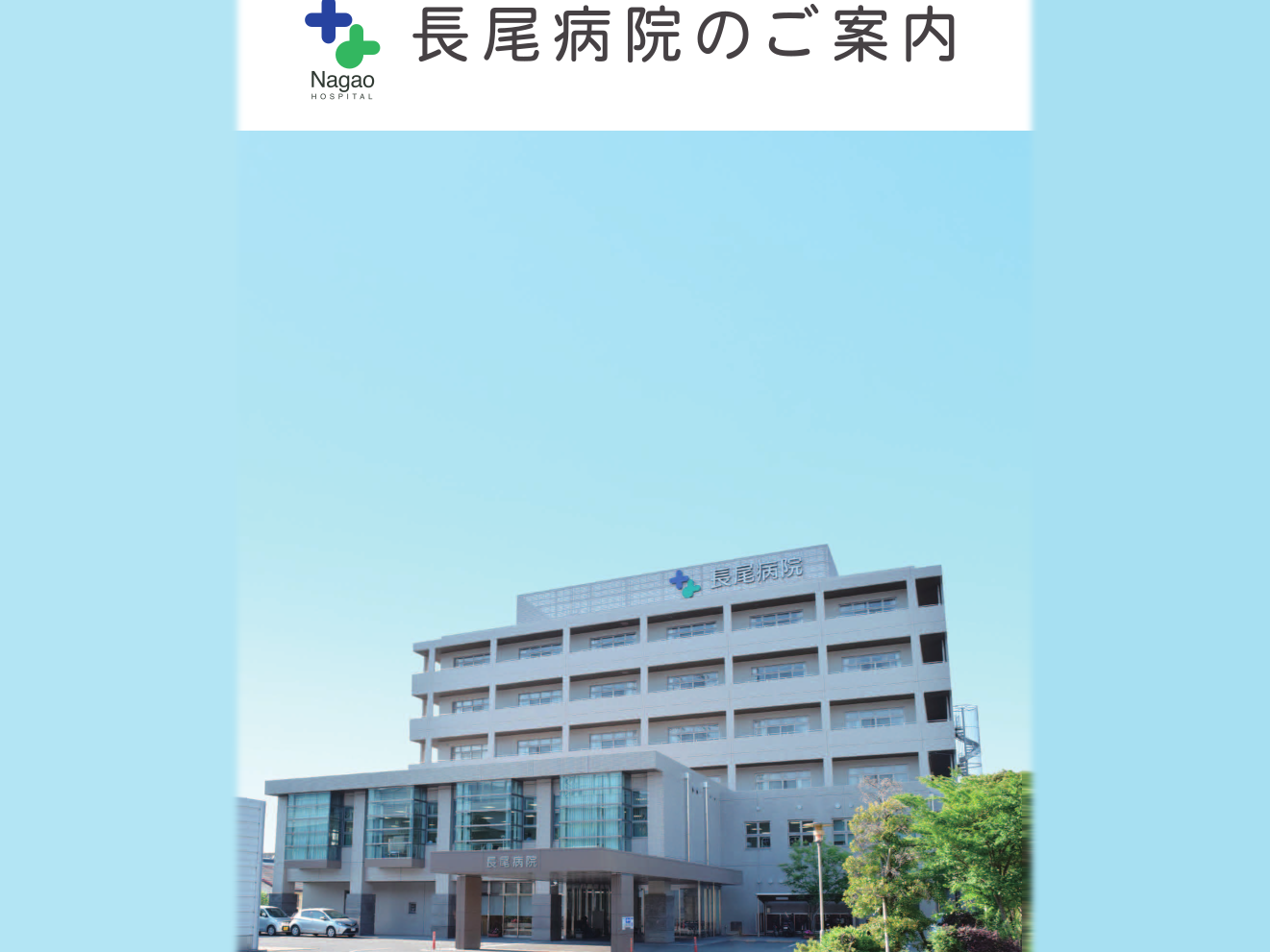 長尾病院の外観