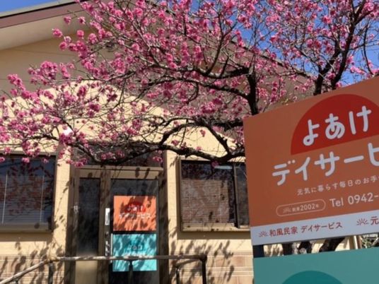 デイサービスの外観  