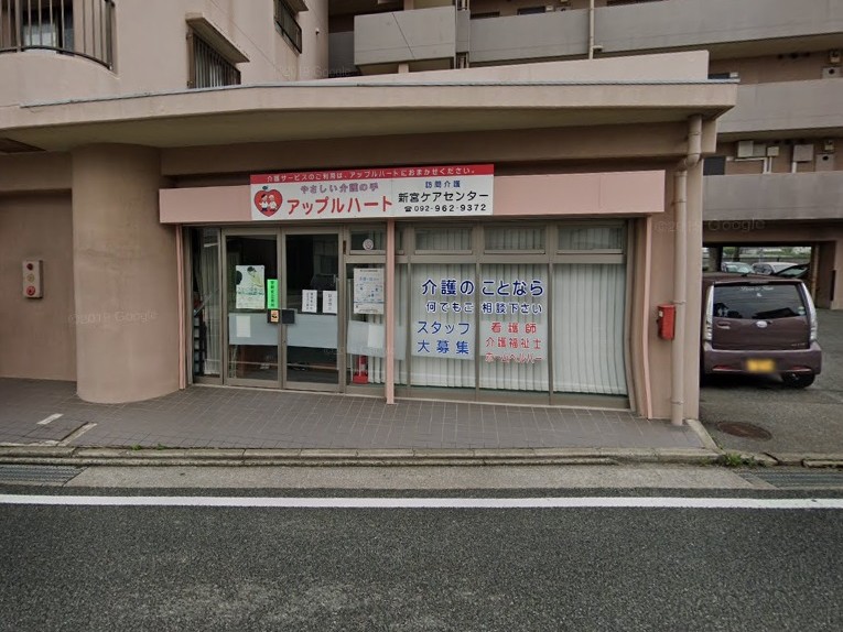 アップルハート新宮 ケアセンターの外観