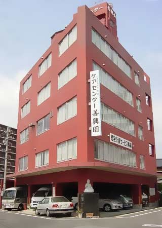 善興園 デイサービスセンターの外観