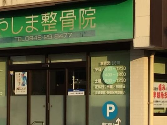 整骨院の入口  