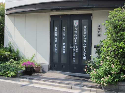 アップルハート北九州 ケアステーションの外観