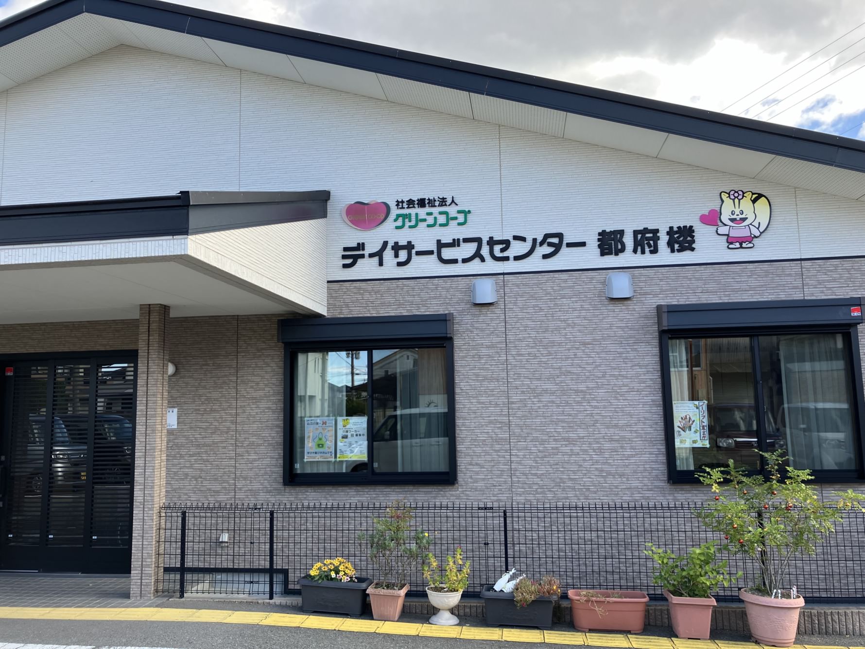 グリーンコープ デイサービスセンター 都府楼の外観