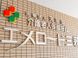 介護老人保健施設 エメロード三萩野 理学療法士（日勤専従）（正社員）