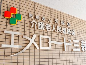 施設名看板の壁面  