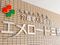 介護老人保健施設 エメロード三萩野 作業療法士（日勤専従）（正社員）