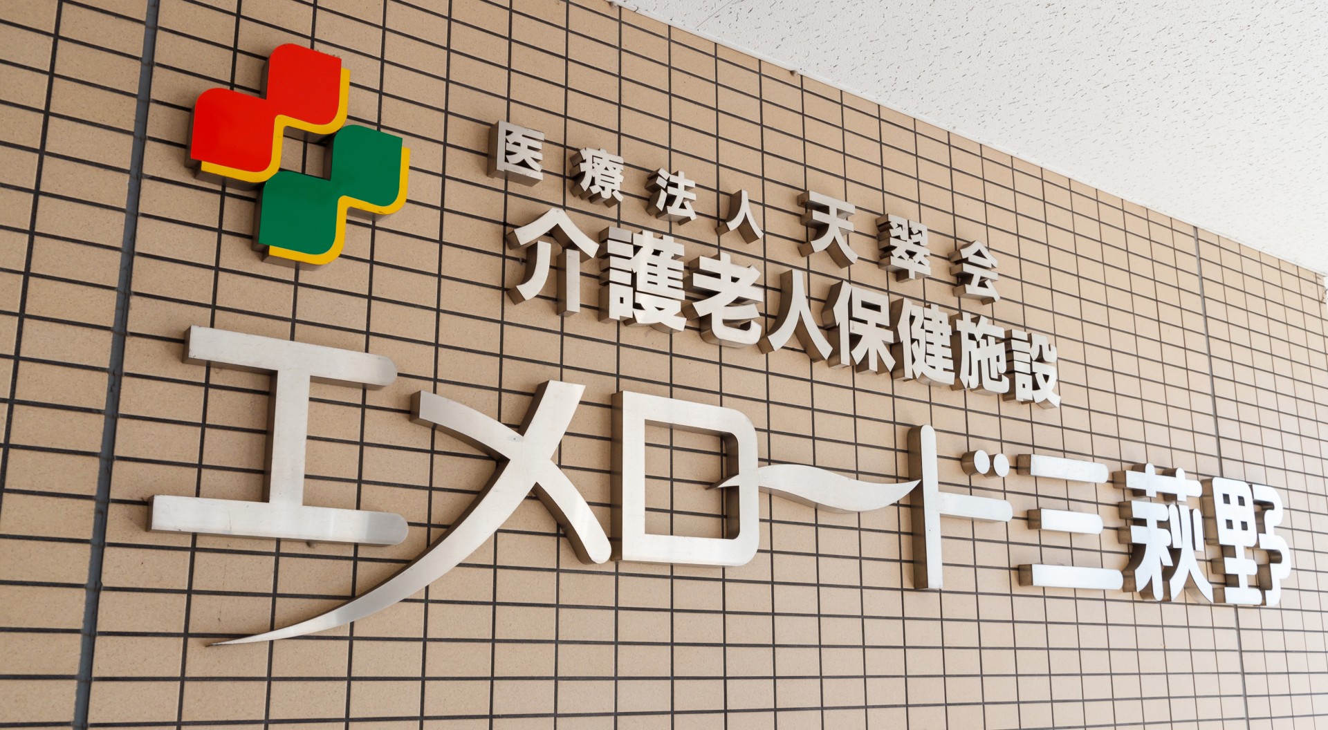 介護老人保健施設 エメロード三萩野の外観