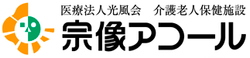 介護老人保健施設 宗像アコール 介護職・ヘルパー（シフト制）（正社員）