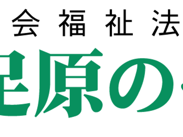 施設の看板 看板 鮮やかにデザインされた看板は、施設の理念と温かさを表しています。