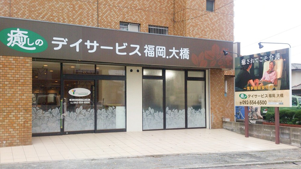 リエイの快護癒しのデイサービス福岡大橋の外観