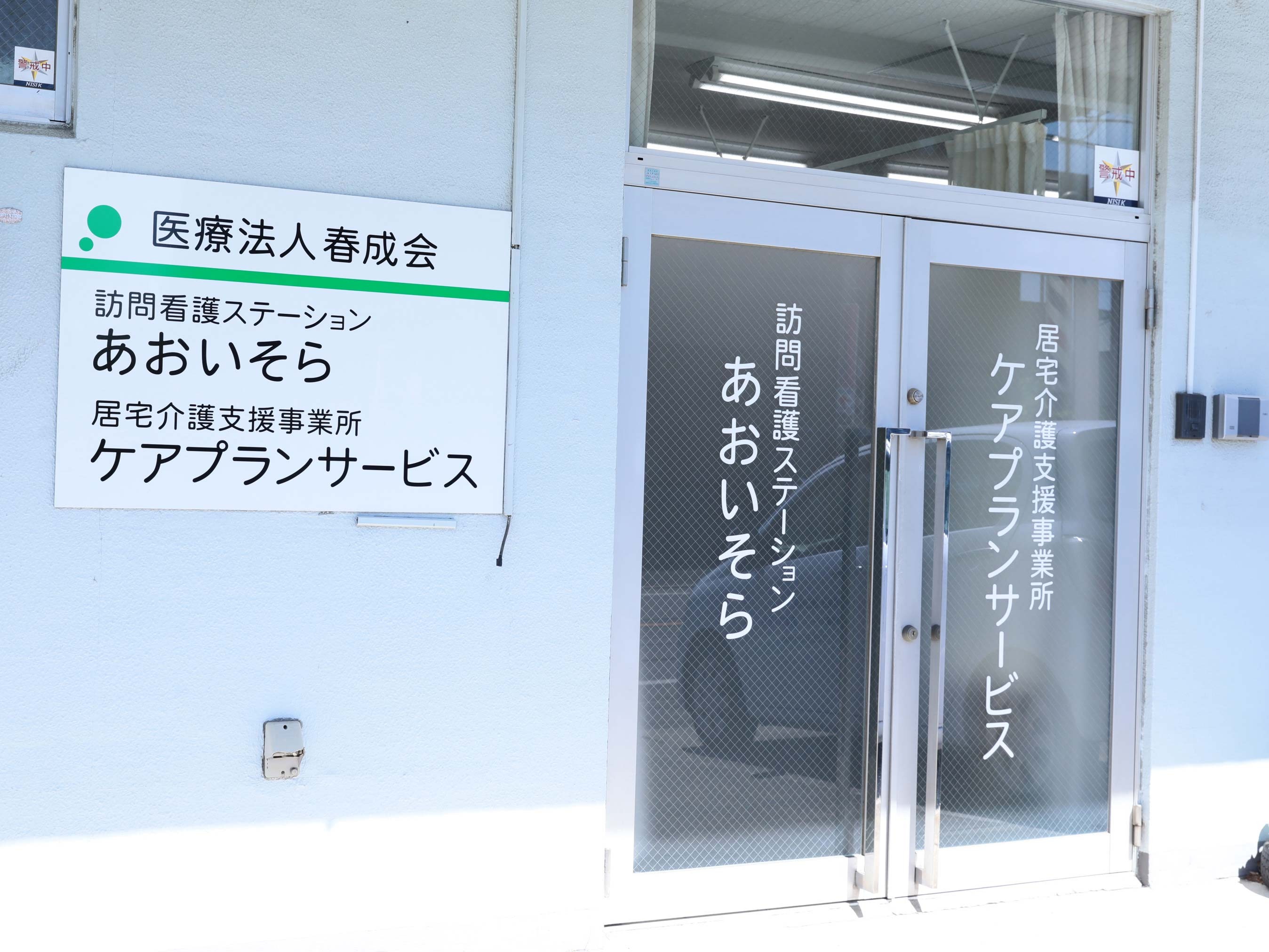 訪問看護 ステーションあおいそらの外観