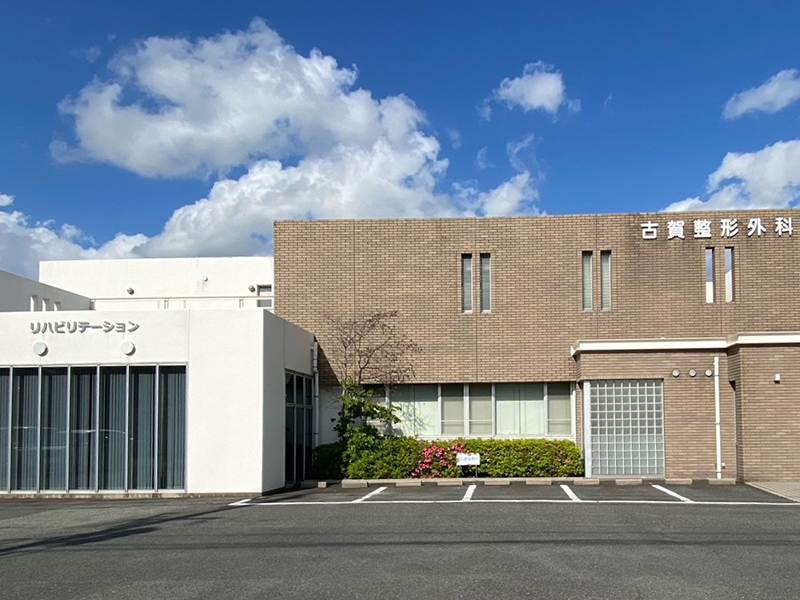 医療法人古賀整形外科医院の外観