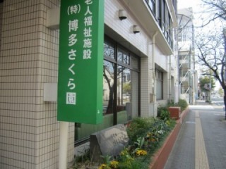 博多さくら園 デイサービスセンターの外観