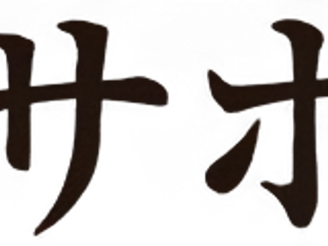 施設名の看板 看板 施設名が書かれた看板です。明確な表示で、訪れる方にも安心感を与えます。