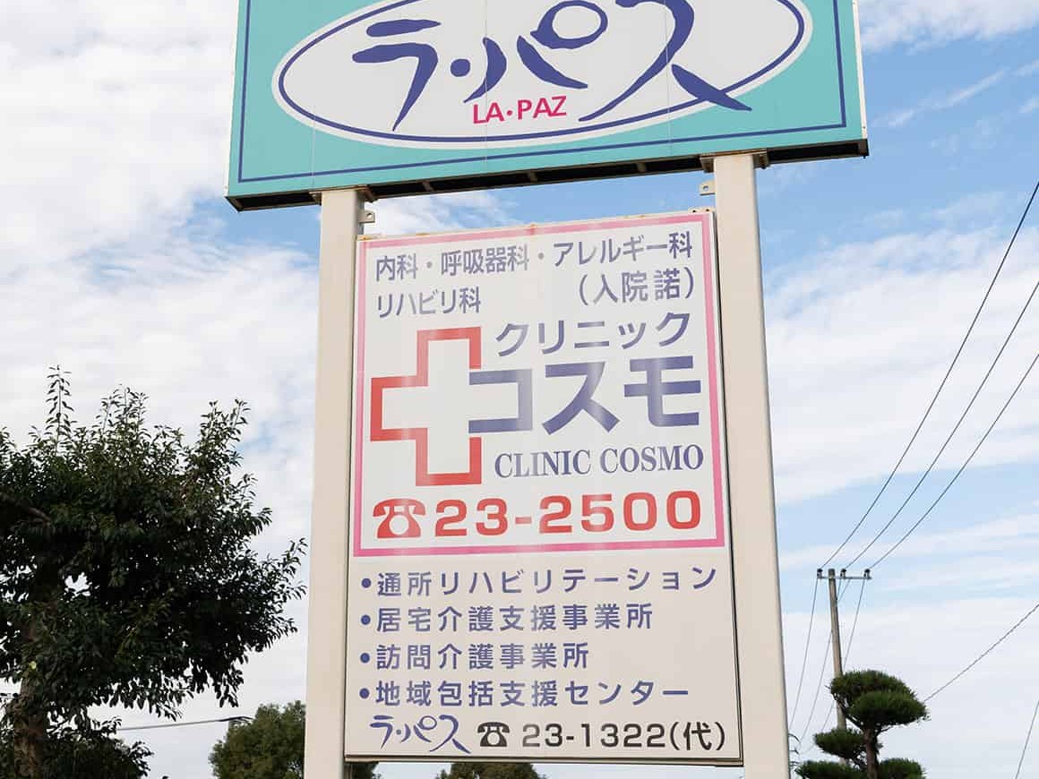 介護老人保健施設 ラ・パスの外観