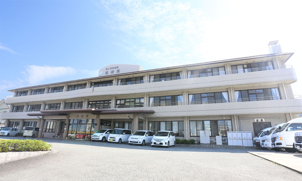 介護老人保健施設 松寿苑の外観