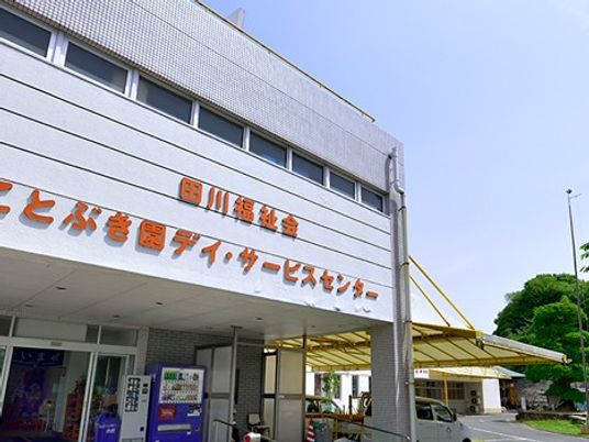 デイサービスセンター外観  