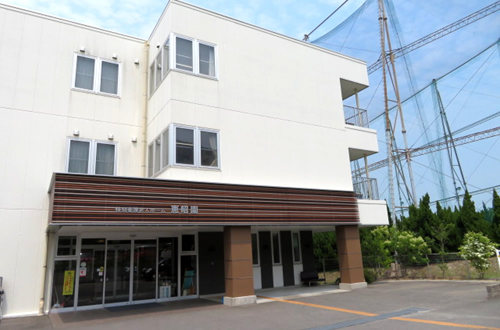 特別養護老人ホーム 恵昭園の外観