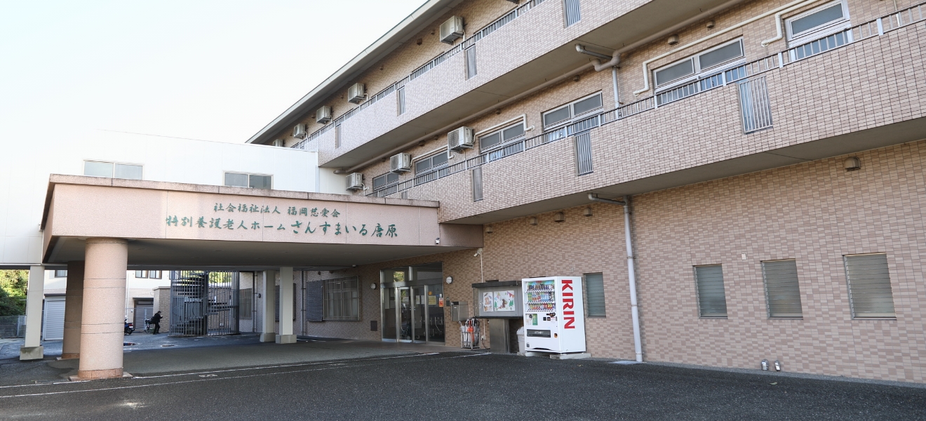 特別養護老人ホーム さんすまいる唐原の外観