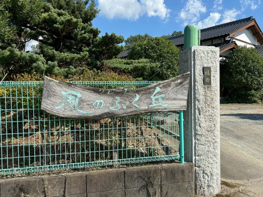 緑に囲まれた和風の看板