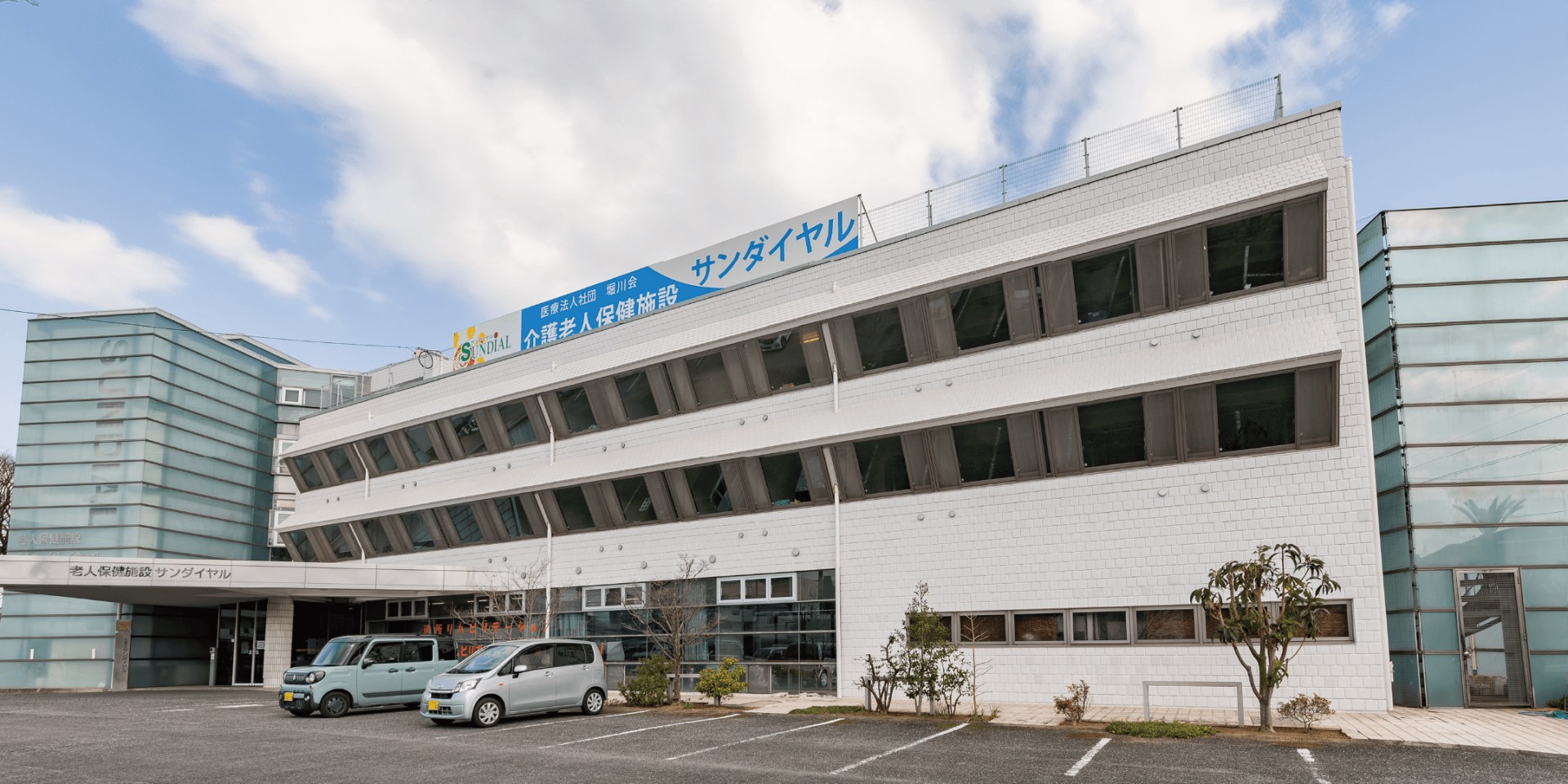介護老人保健施設 サンダイヤルの外観