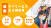 リカバリータイムズモア 生活相談員（日勤専従）（正社員）