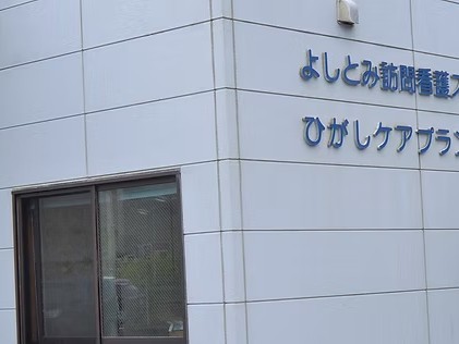よしとみ 訪問看護 ステーションの外観