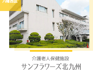 介護老人保健施設 サンフラワーズ北九州の外観