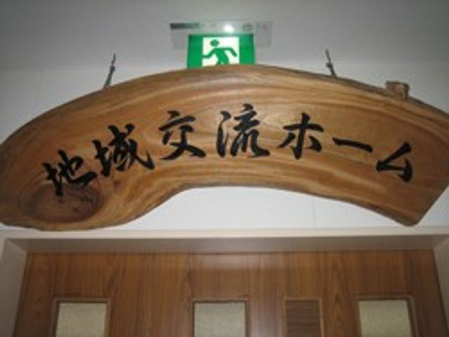 木製看板のある場所 看板 地域交流が感じられる温かみのある木製看板です。施設の入り口でお迎えします。