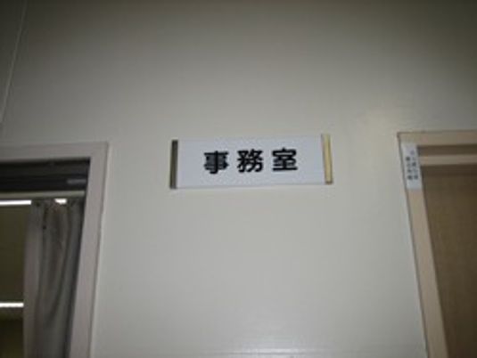 事務室の入り口