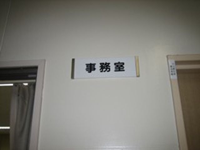 事務室の入り口 看板 事務室の入り口を示す看板です。施設内の案内が分かりやすくなっています。